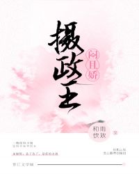 摄政王闷且娇