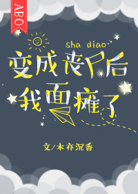 变成丧尸的我面瘫了