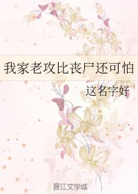 我家老攻比丧尸还可怕小说