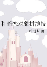 和暗恋对象在一起了