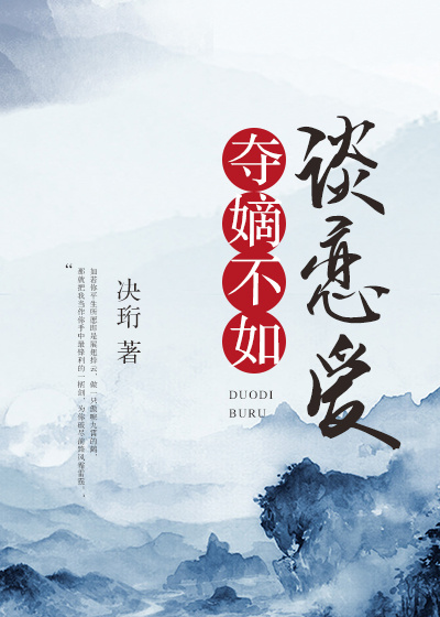 夺嫡不如谈恋爱讲的什么