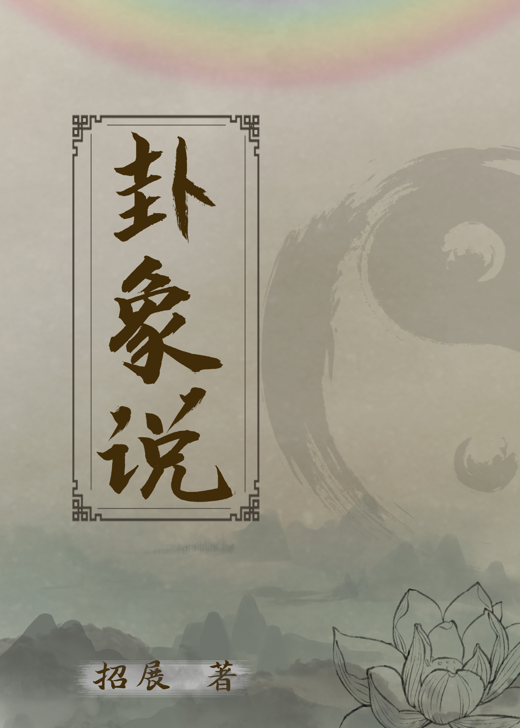 卦象说你是我机关算尽的例外