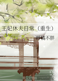 王妃休夫带球跑小说免费阅读