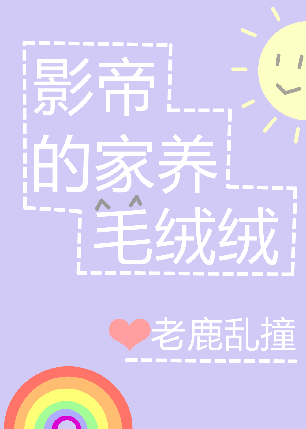 影帝的家养毛绒绒番外
