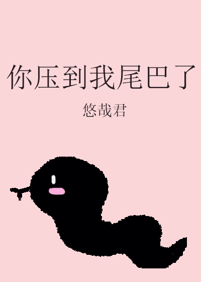 你压到我尾巴了TXT