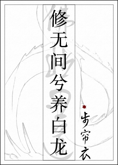 修无间兮养白龙