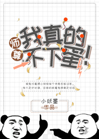 师尊我真的不下蛋结局