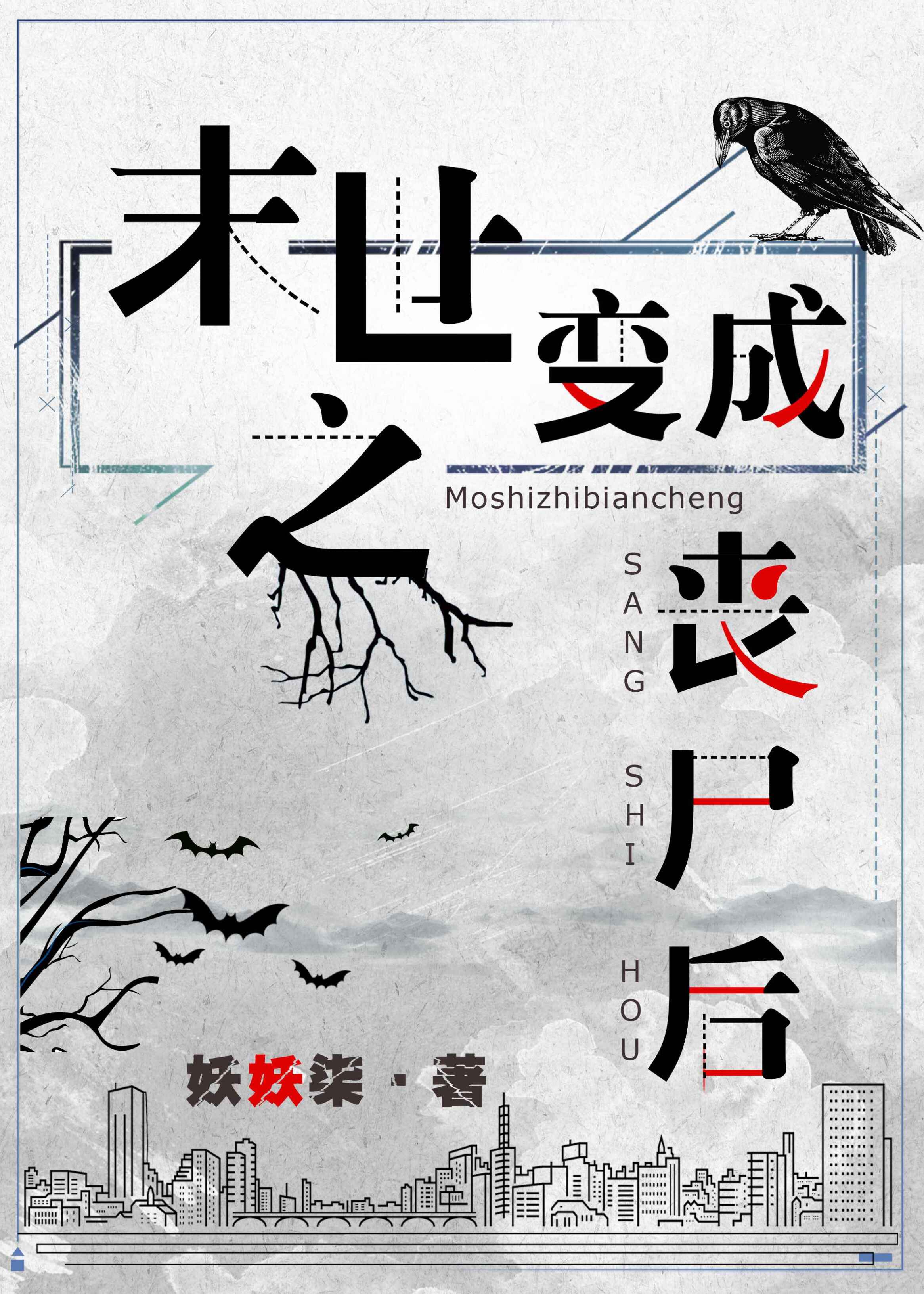 末世之变成丧尸后攻受