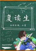 复读生txt下载