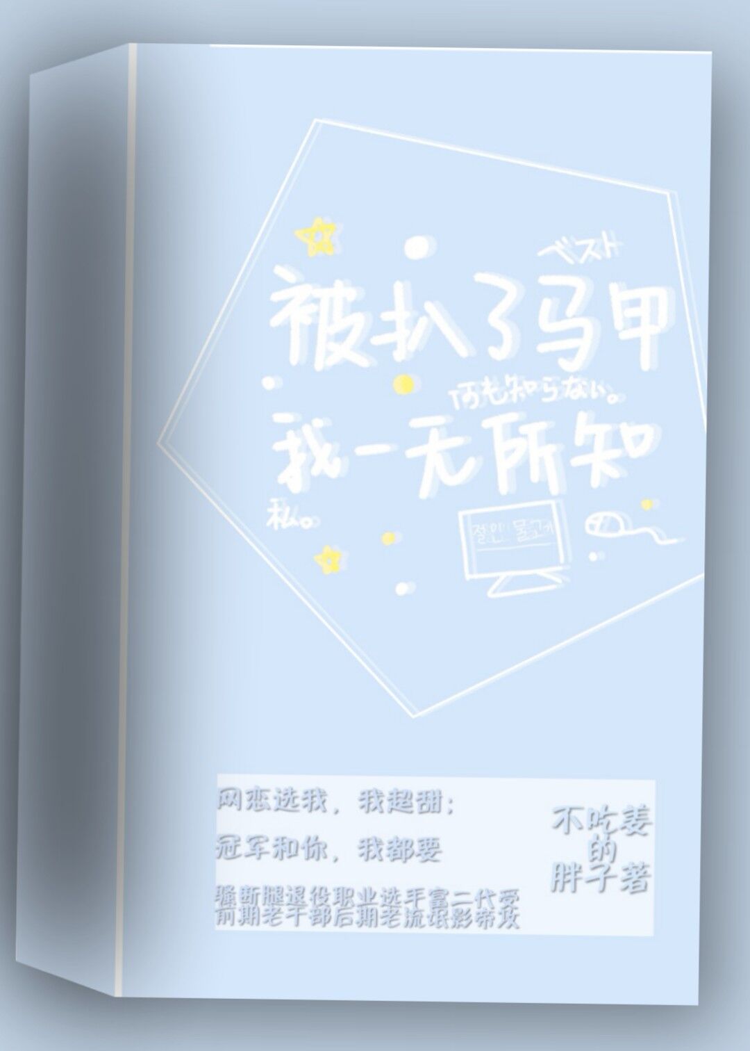 被扒了马甲我一无所知[电竞
