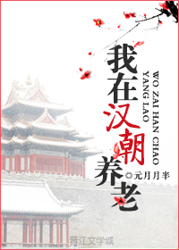 我在汉朝养老