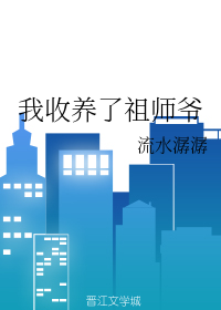 我收养了好多大佬