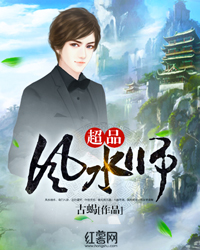 超品风水师有声小说