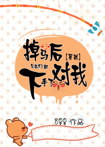 《掉马后兄弟们都对我下手了[穿越
