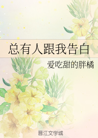 总有人跟我告白txt百度云
