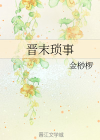 晋末琐事
