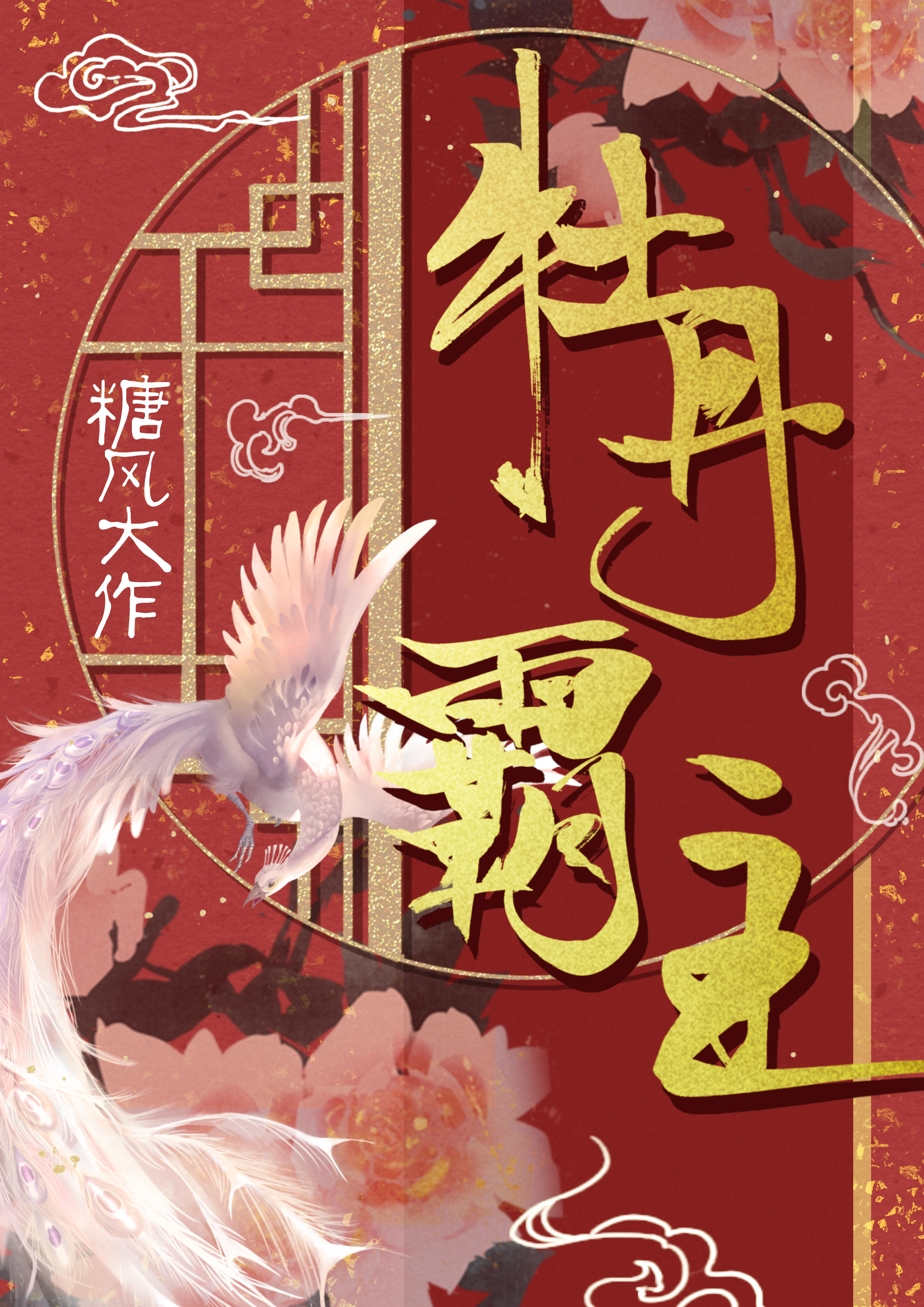 牡丹负 小说