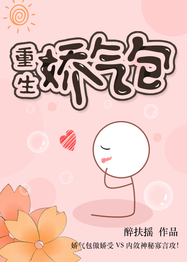 娇气包重生醉浮瑶