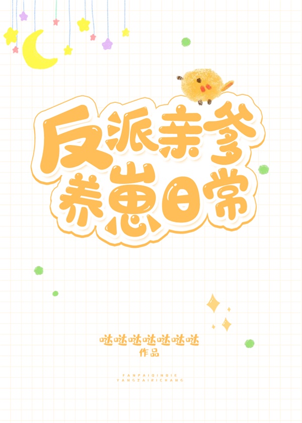 反派亲爹养崽日常未删减版