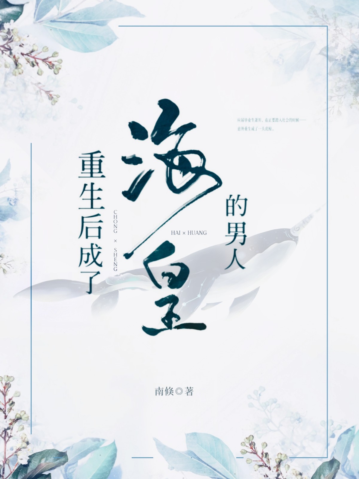 重生后成了海皇的男人全文阅读