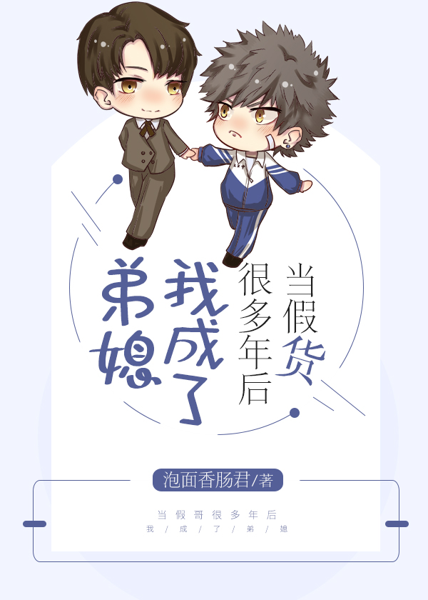 小说当假货很多年后我成了弟媳