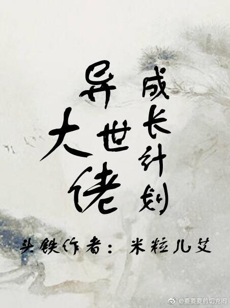 异世修仙成大佬