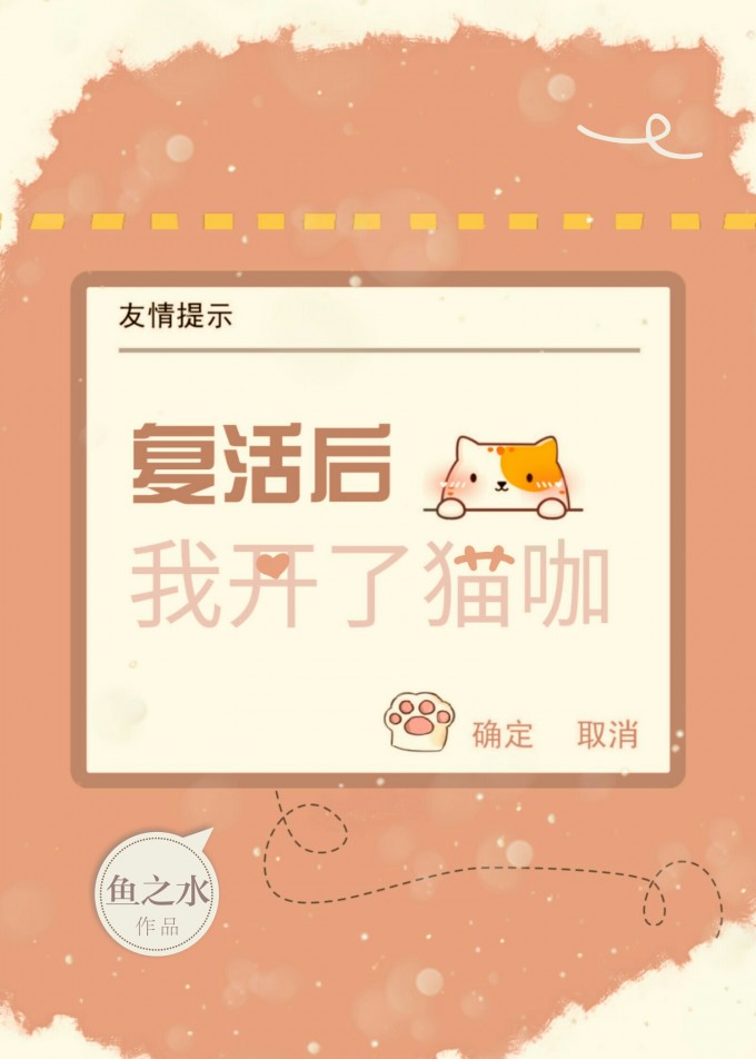 复活后我开了猫咖TXT下载