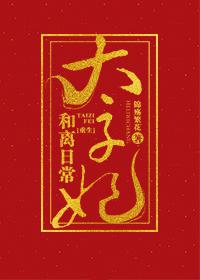 太子妃和离日常(重生)失落的喧嚣
