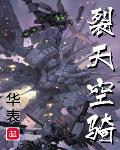 裂天空骑百科