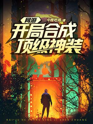 网游开局合成顶级神装下载