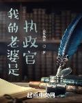 我的老婆是执政官起点