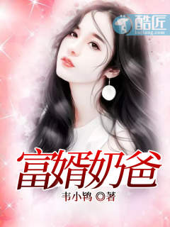 富婿奶爸赵旭全文免费阅读