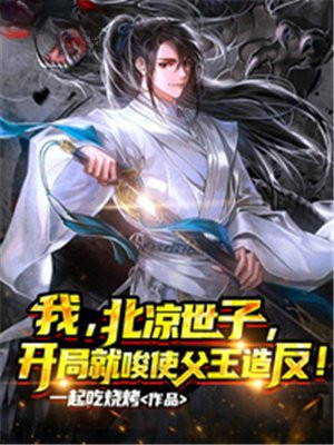 我北凉世子开局十倍吕布战力