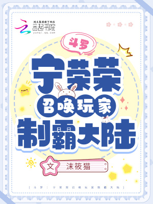 斗罗大陆宁荣荣被大肉梣插