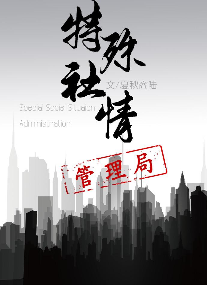 特殊社情管理局