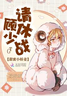 甜蜜小娇妻：顾少,请休战！