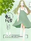 重回十七岁林衍顾景言