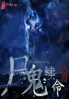 阴尸鬼命小说
