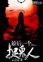 最后一个鬼师