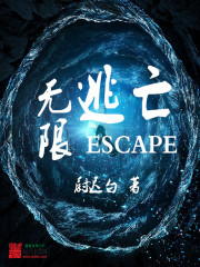 无限逃亡 南风蔚然