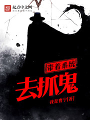 系统抓鬼给奖励小说