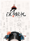 深宫缭乱男主