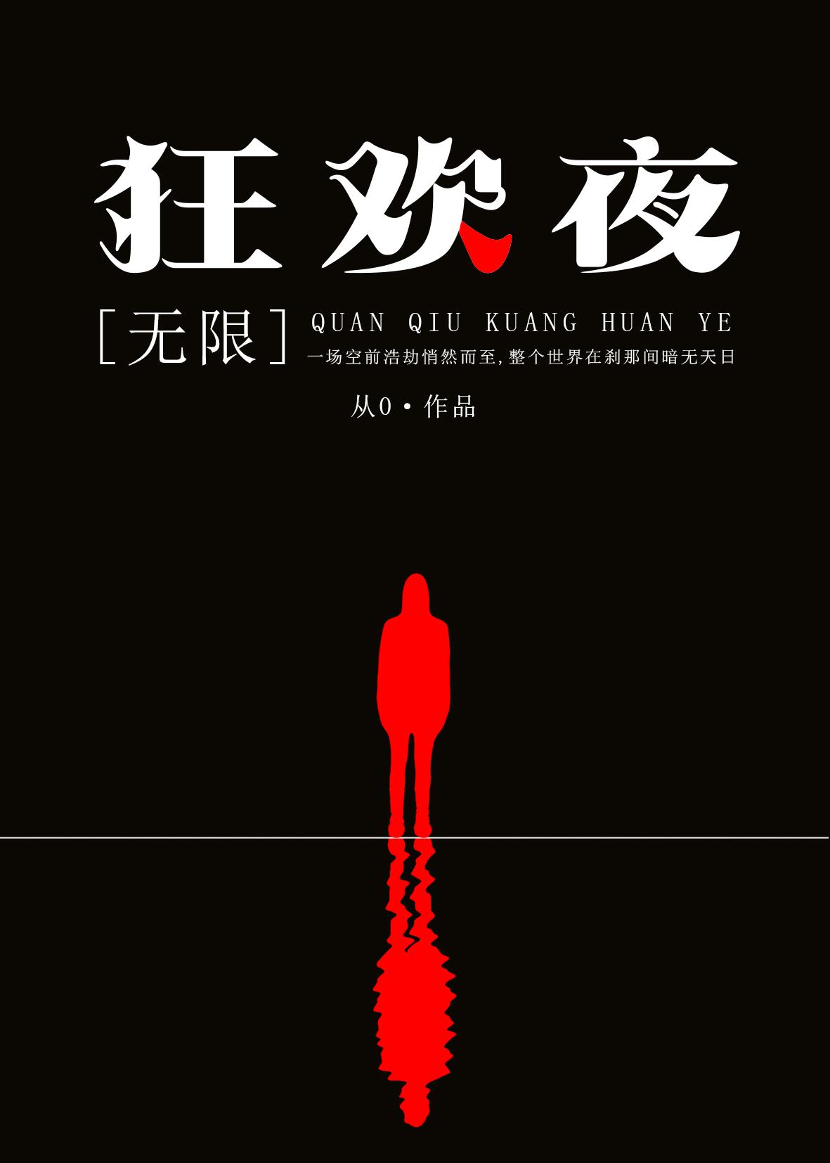 全球狂欢夜[无限]