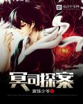 冥侦探的灵异事件簿听书