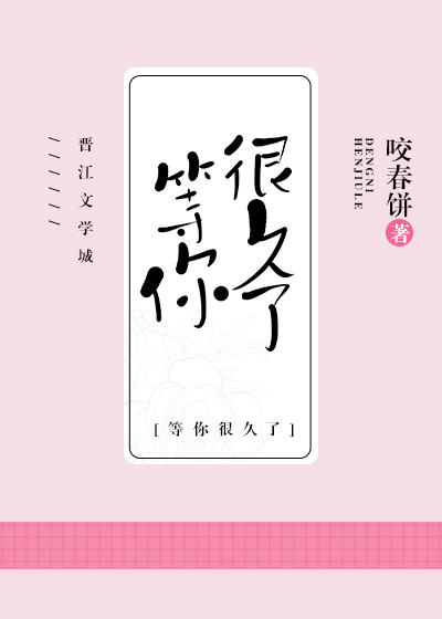 我等你,很久了