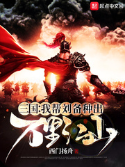 三国:我帮刘备种出万里江山 西门扬舟