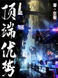 顶端优势by空菊笔趣阁