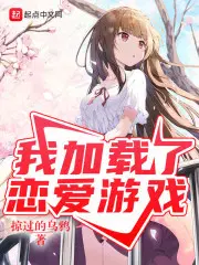 我加载了恋爱游戏结局男主选了谁