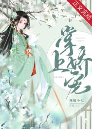 掌上娇宠(重生)百度云下载