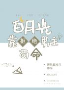 白月光抛弃男主